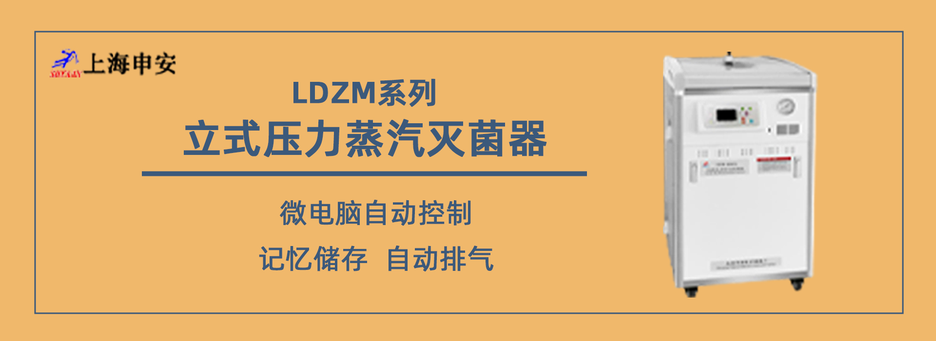 上海申安LDZM 系列 立式压力蒸汽灭菌器